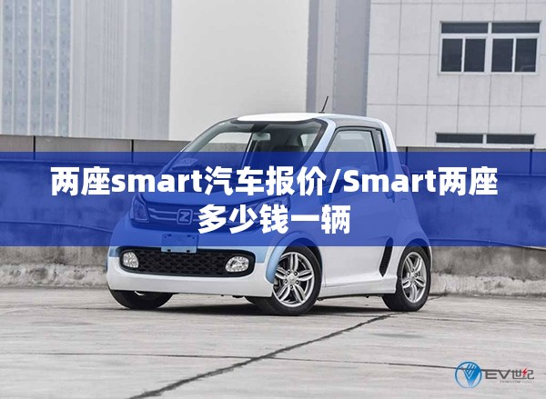 两座smart汽车报价/Smart两座多少钱一辆 两座smart汽车报价/Smart两座多少钱一辆