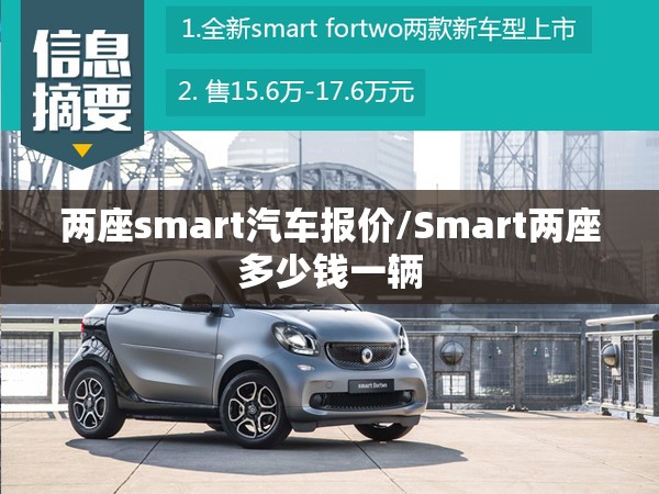 两座smart汽车报价/Smart两座多少钱一辆 两座smart汽车报价/Smart两座多少钱一辆