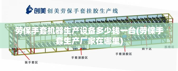 劳保手套机器生产设备多少钱一台(劳保手套生产厂家在哪里) 劳保手套机器生产设备多少钱一台(劳保手套生产厂家在哪里)