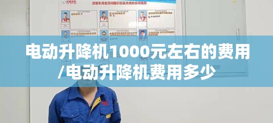 电动升降机1000元左右的费用/电动升降机费用多少 电动升降机1000元左右的费用/电动升降机费用多少