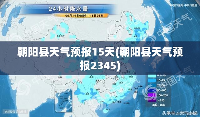 朝阳县天气预报15天(朝阳县天气预报2345) 朝阳县天气预报15天(朝阳县天气预报2345)