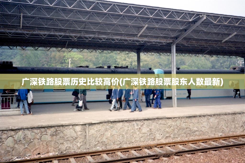 广深铁路股票历史比较高价(广深铁路股票股东人数最新) 广深铁路股票历史比较高价(广深铁路股票股东人数最新)