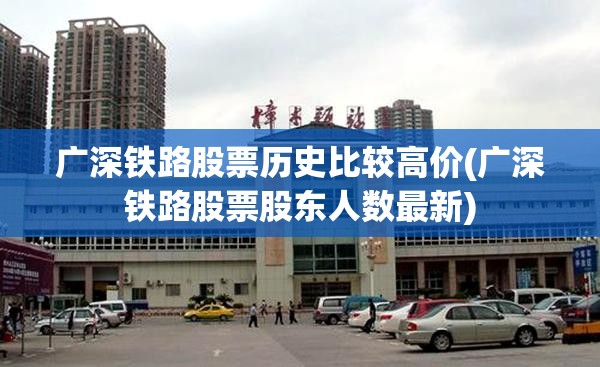 广深铁路股票历史比较高价(广深铁路股票股东人数最新) 广深铁路股票历史比较高价(广深铁路股票股东人数最新)