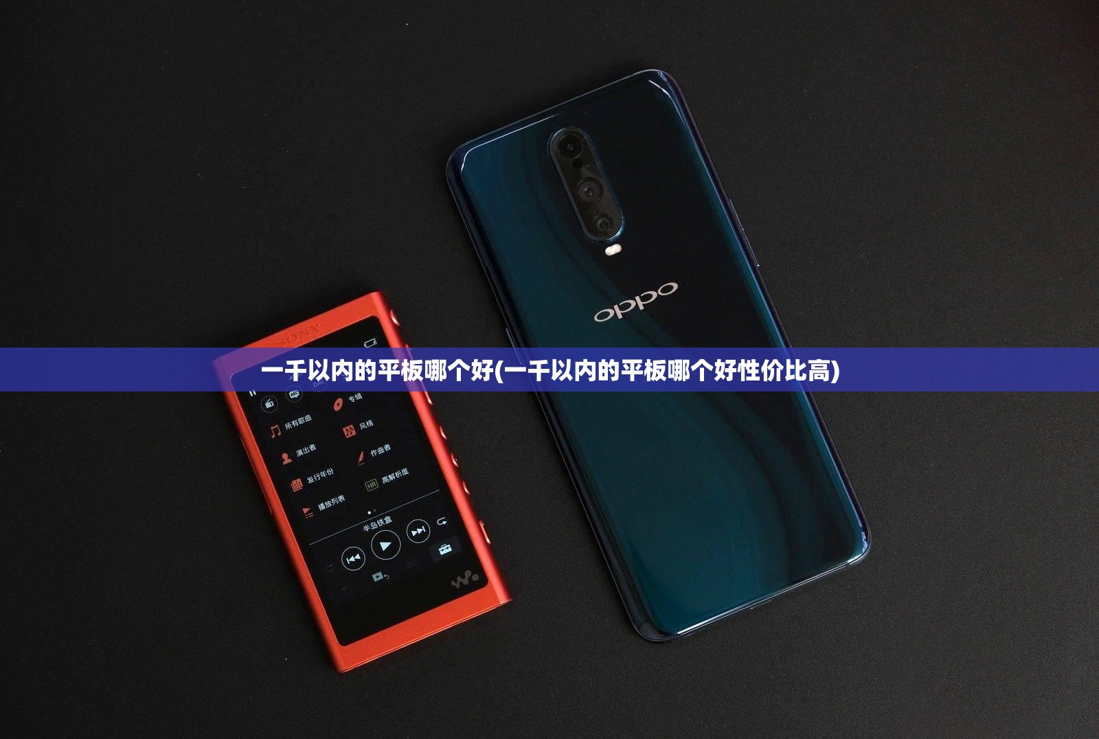 一千以内的平板哪个好(一千以内的平板哪个好性价比高) 一千以内的平板哪个好(一千以内的平板哪个好性价比高)