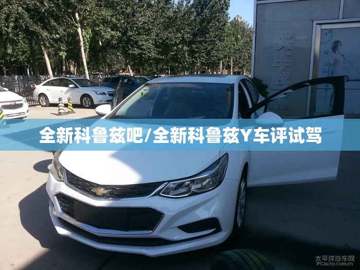 全新科鲁兹吧/全新科鲁兹Y车评试驾 全新科鲁兹吧/全新科鲁兹Y车评试驾