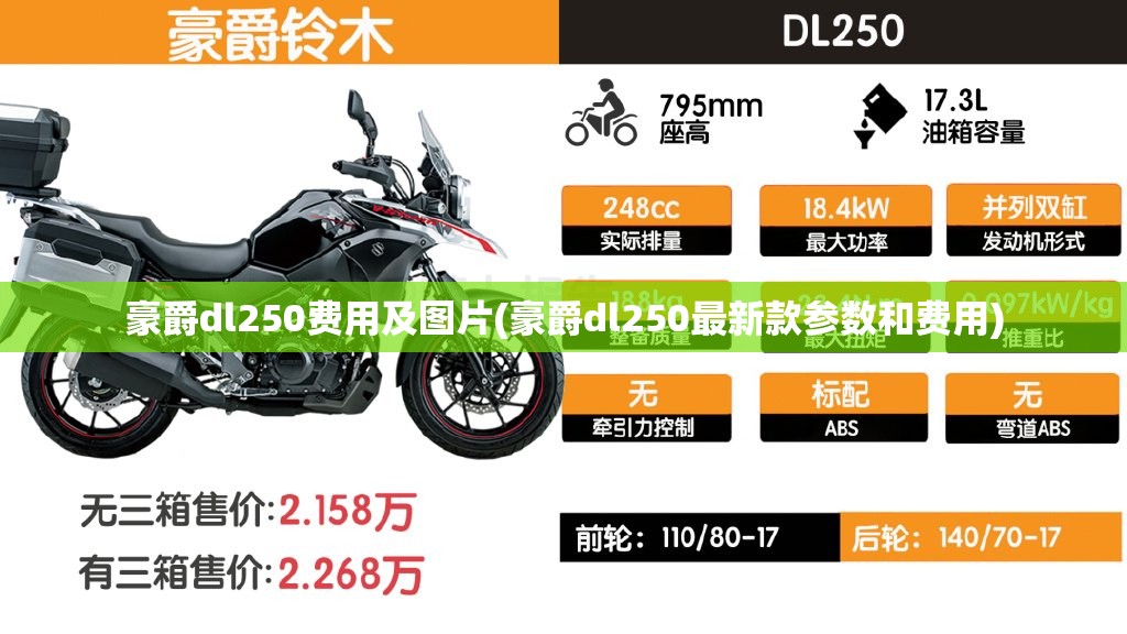 豪爵dl250费用及图片(豪爵dl250最新款参数和费用) 豪爵dl250费用及图片(豪爵dl250最新款参数和费用)