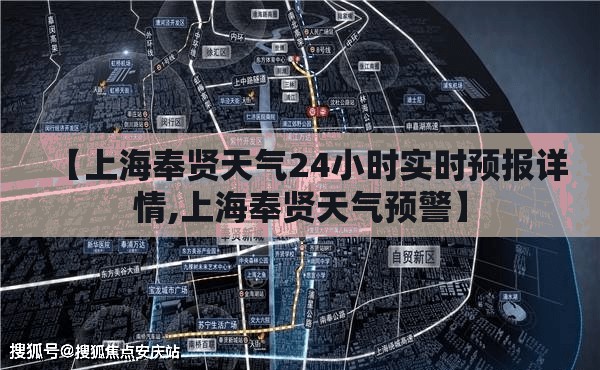【上海奉贤天气24小时实时预报详情,上海奉贤天气预警】 【上海奉贤天气24小时实时预报详情,上海奉贤天气预警】