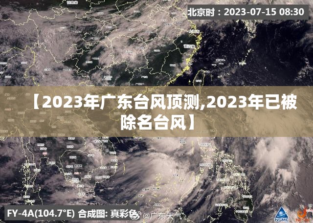 【2023年广东台风顶测,2023年已被除名台风】 【2023年广东台风顶测,2023年已被除名台风】
