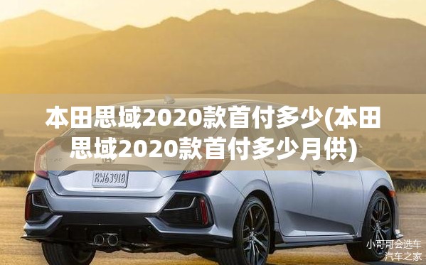 本田思域2020款首付多少(本田思域2020款首付多少月供) 本田思域2020款首付多少(本田思域2020款首付多少月供)
