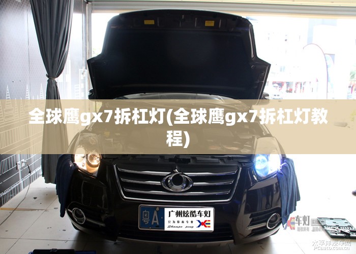 全球鹰gx7拆杠灯(全球鹰gx7拆杠灯教程) 全球鹰gx7拆杠灯(全球鹰gx7拆杠灯教程)