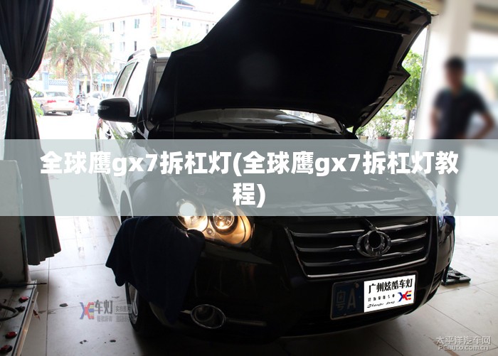 全球鹰gx7拆杠灯(全球鹰gx7拆杠灯教程) 全球鹰gx7拆杠灯(全球鹰gx7拆杠灯教程)