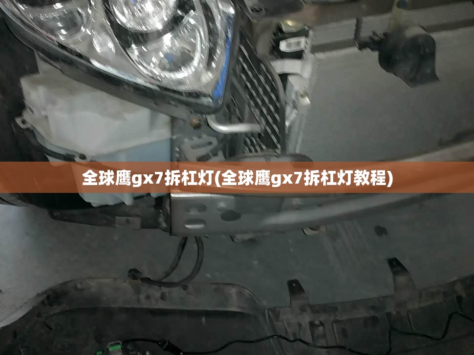 全球鹰gx7拆杠灯(全球鹰gx7拆杠灯教程) 全球鹰gx7拆杠灯(全球鹰gx7拆杠灯教程)