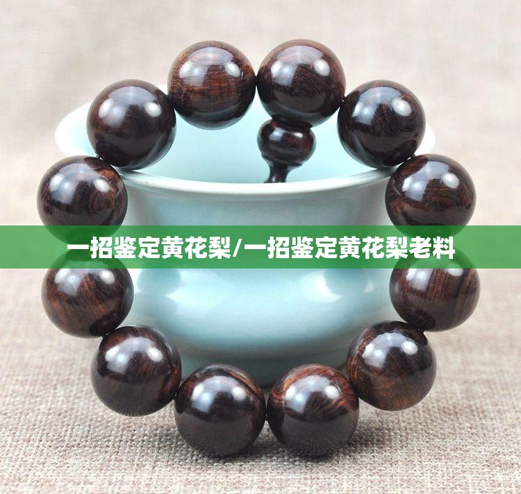 一招鉴定黄花梨/一招鉴定黄花梨老料 一招鉴定黄花梨/一招鉴定黄花梨老料