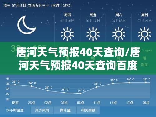 唐河天气预报40天查询/唐河天气预报40天查询百度