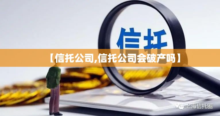 【信托公司,信托公司会破产吗】 【信托公司,信托公司会破产吗】