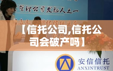 【信托公司,信托公司会破产吗】 【信托公司,信托公司会破产吗】