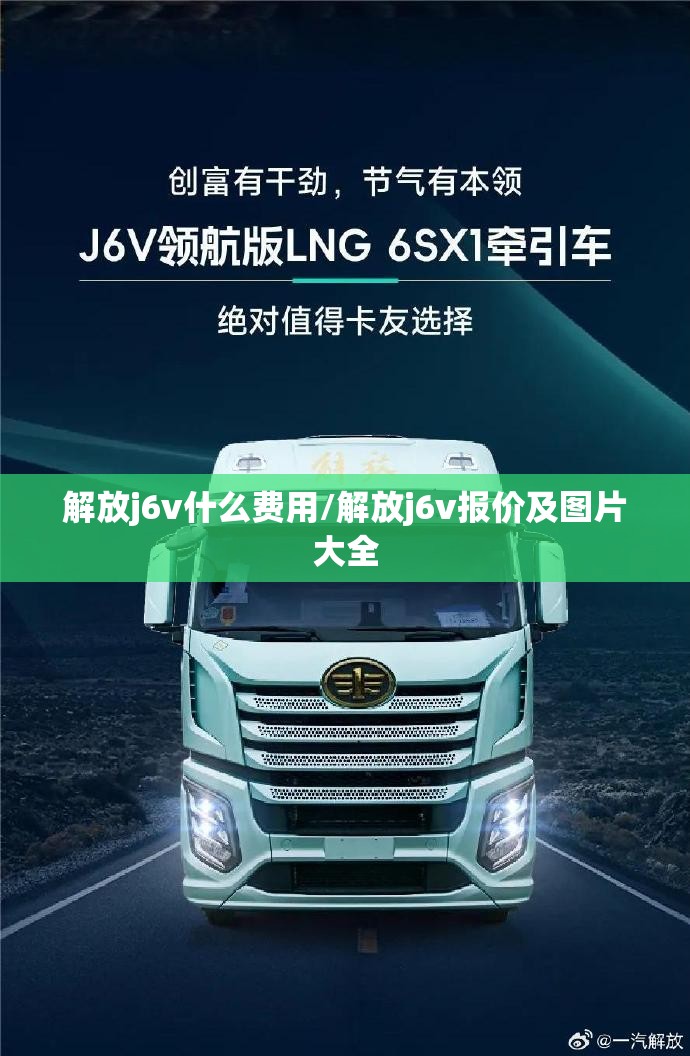 解放j6v什么费用/解放j6v报价及图片大全 解放j6v什么费用/解放j6v报价及图片大全