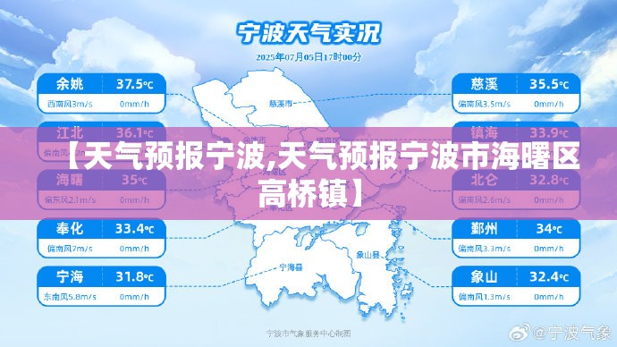 【天气预报宁波,天气预报宁波市海曙区高桥镇】 【天气预报宁波,天气预报宁波市海曙区高桥镇】
