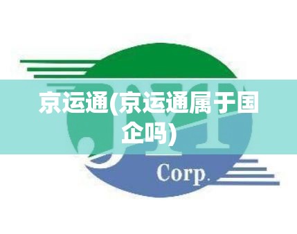 京运通(京运通属于国企吗)