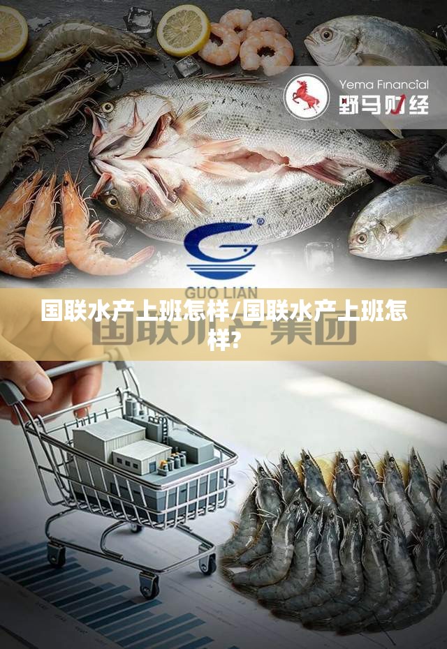 国联水产上班怎样/国联水产上班怎样? 国联水产上班怎样/国联水产上班怎样?