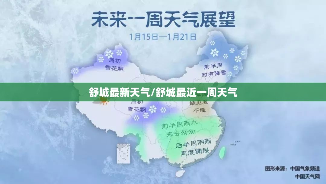 舒城最新天气/舒城最近一周天气 舒城最新天气/舒城最近一周天气
