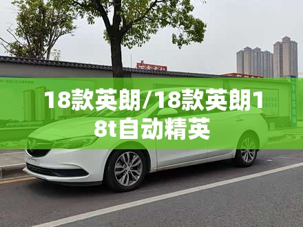 18款英朗/18款英朗18t自动精英 18款英朗/18款英朗18t自动精英