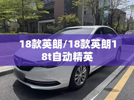 18款英朗/18款英朗18t自动精英 18款英朗/18款英朗18t自动精英