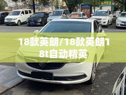 18款英朗/18款英朗18t自动精英 18款英朗/18款英朗18t自动精英