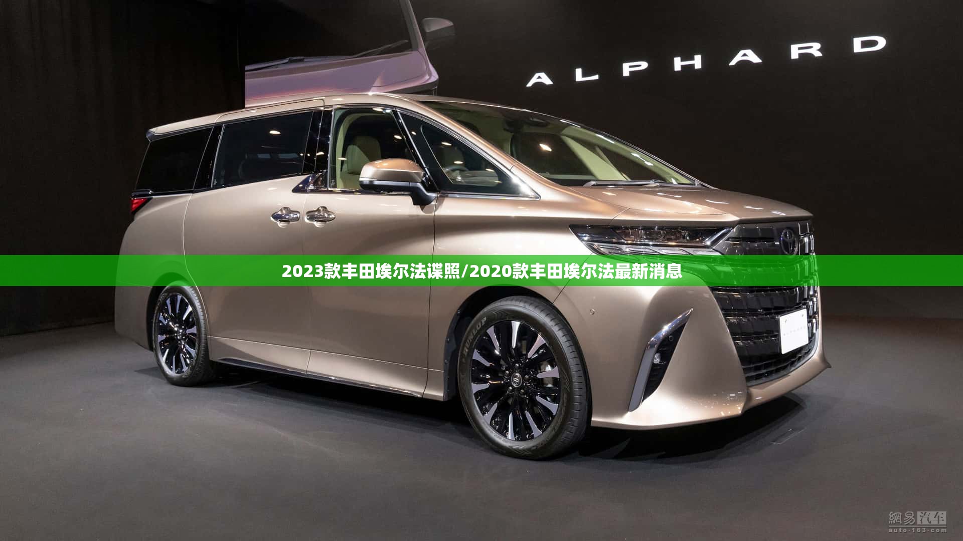 2023款丰田埃尔法谍照/2020款丰田埃尔法最新消息 2023款丰田埃尔法谍照/2020款丰田埃尔法最新消息