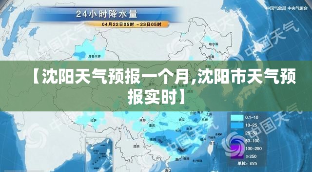 【沈阳天气预报一个月,沈阳市天气预报实时】