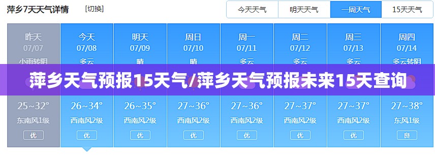 萍乡天气预报15天气/萍乡天气预报未来15天查询