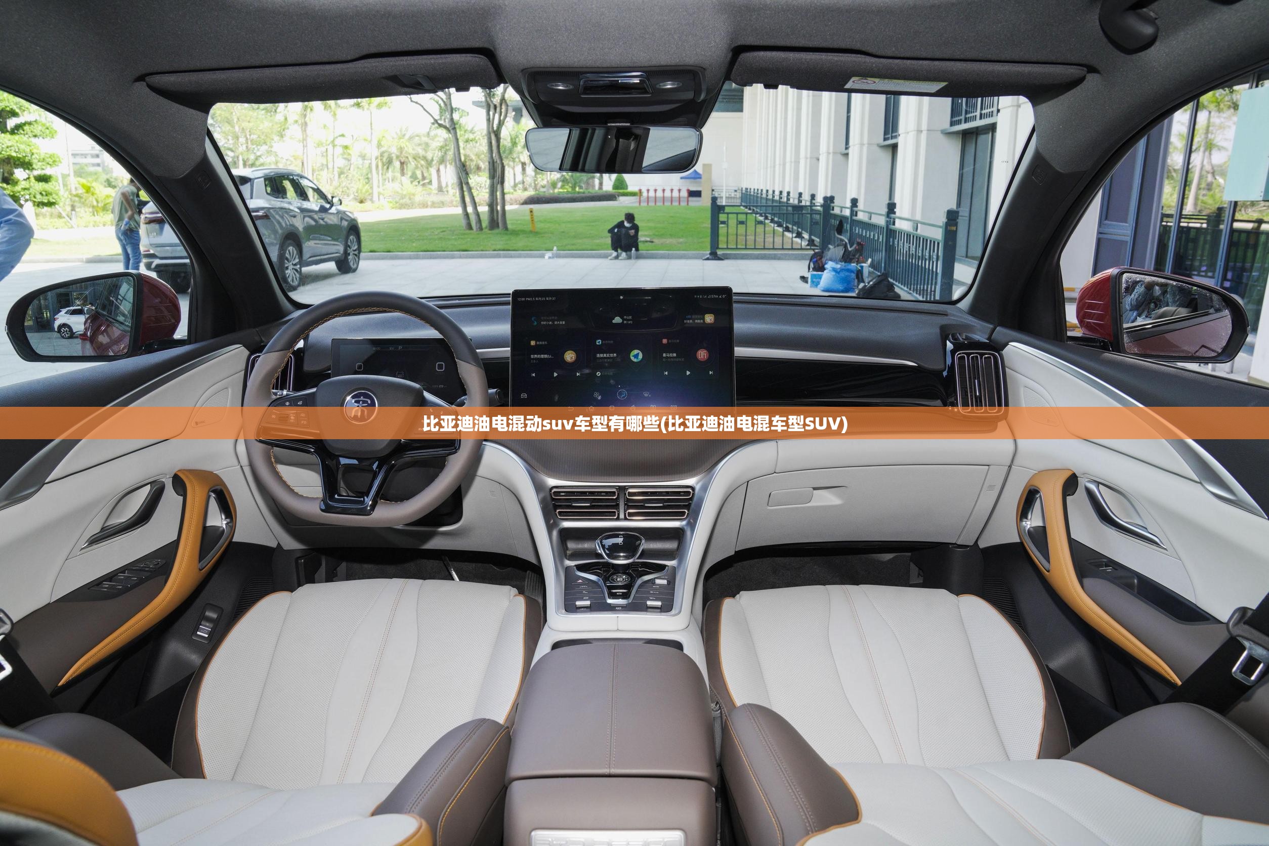 比亚迪油电混动suv车型有哪些(比亚迪油电混车型SUV) 比亚迪油电混动suv车型有哪些(比亚迪油电混车型SUV)