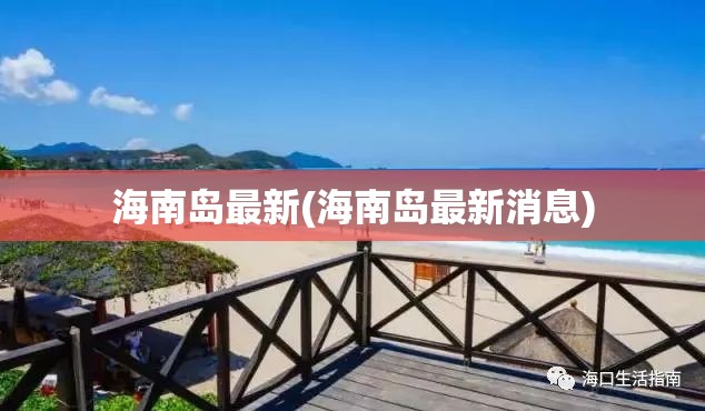 海南岛最新(海南岛最新消息) 海南岛最新(海南岛最新消息)