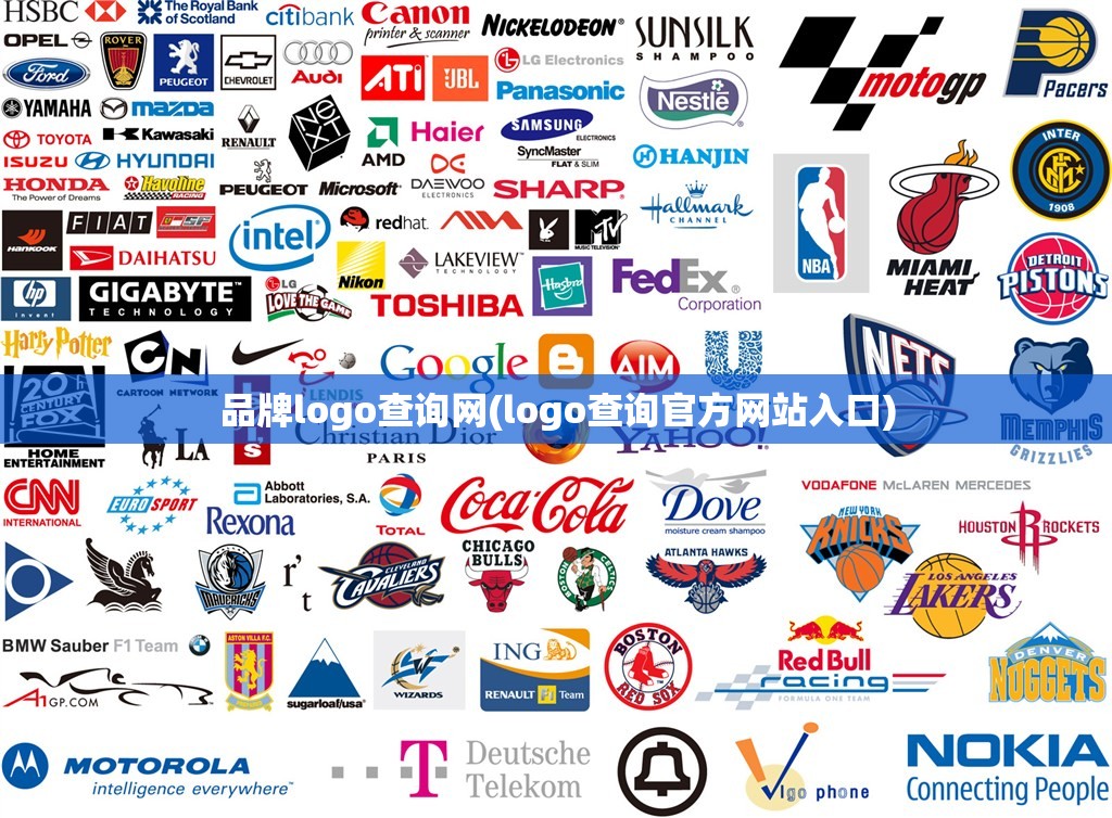 品牌logo查询网(logo查询官方网站入口) 品牌logo查询网(logo查询官方网站入口)