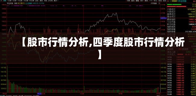 【股市行情分析,四季度股市行情分析】 【股市行情分析,四季度股市行情分析】