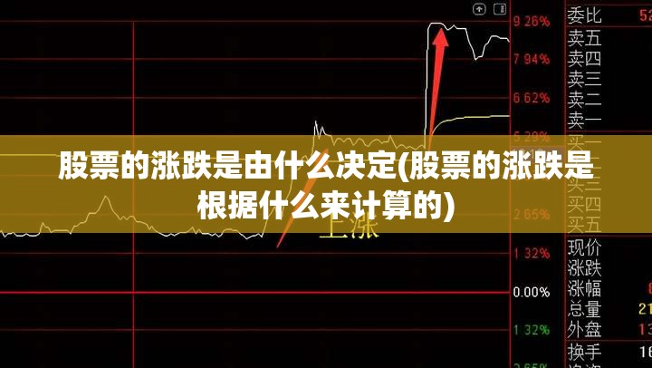 股票的涨跌是由什么决定(股票的涨跌是根据什么来计算的) 股票的涨跌是由什么决定(股票的涨跌是根据什么来计算的)