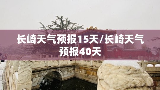 长崎天气预报15天/长崎天气预报40天 长崎天气预报15天/长崎天气预报40天