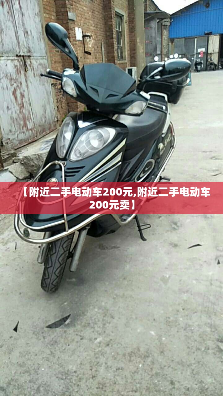 【附近二手电动车200元,附近二手电动车200元卖】 【附近二手电动车200元,附近二手电动车200元卖】