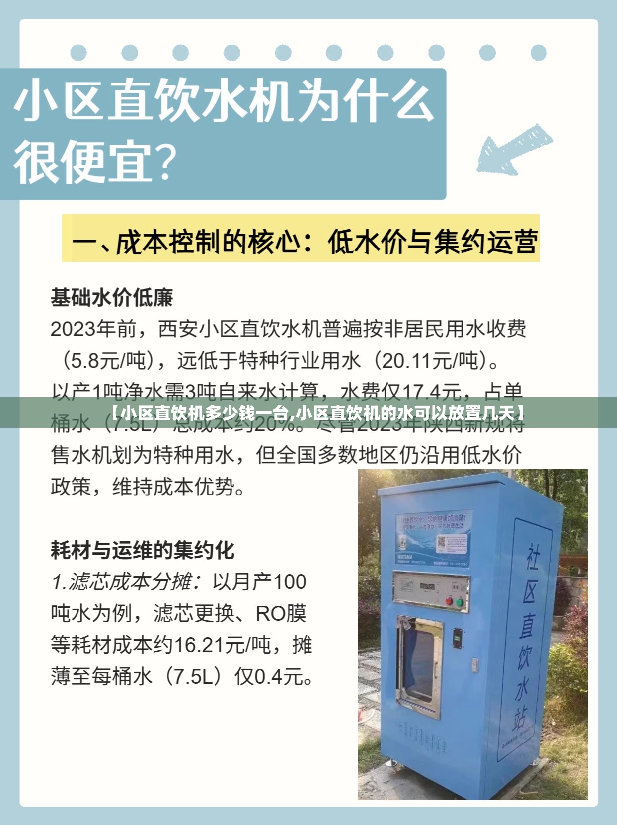 【小区直饮机多少钱一台,小区直饮机的水可以放置几天】 【小区直饮机多少钱一台,小区直饮机的水可以放置几天】