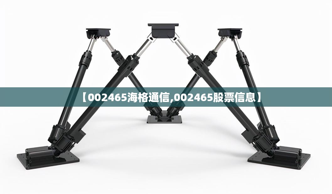 【002465海格通信,002465股票信息】 【002465海格通信,002465股票信息】