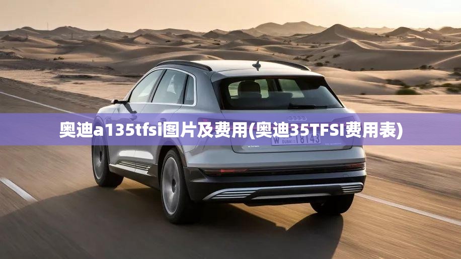 奥迪a135tfsi图片及费用(奥迪35TFSI费用表)