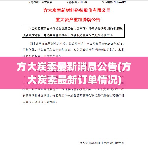 方大炭素最新消息公告(方大炭素最新订单情况) 方大炭素最新消息公告(方大炭素最新订单情况)