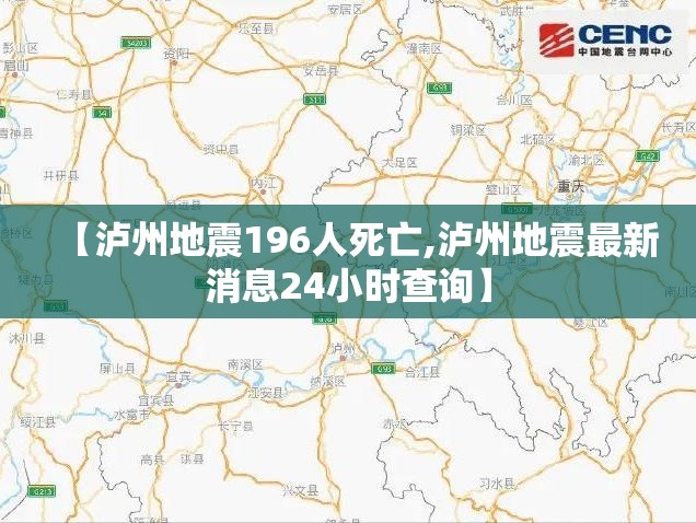 【泸州地震196人死亡,泸州地震最新消息24小时查询】 【泸州地震196人死亡,泸州地震最新消息24小时查询】