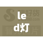 led灯加工外发加工/led灯加工外发加工真的假的