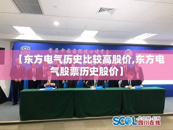 【东方电气历史比较高股价,东方电气股票历史股价】 【东方电气历史比较高股价,东方电气股票历史股价】
