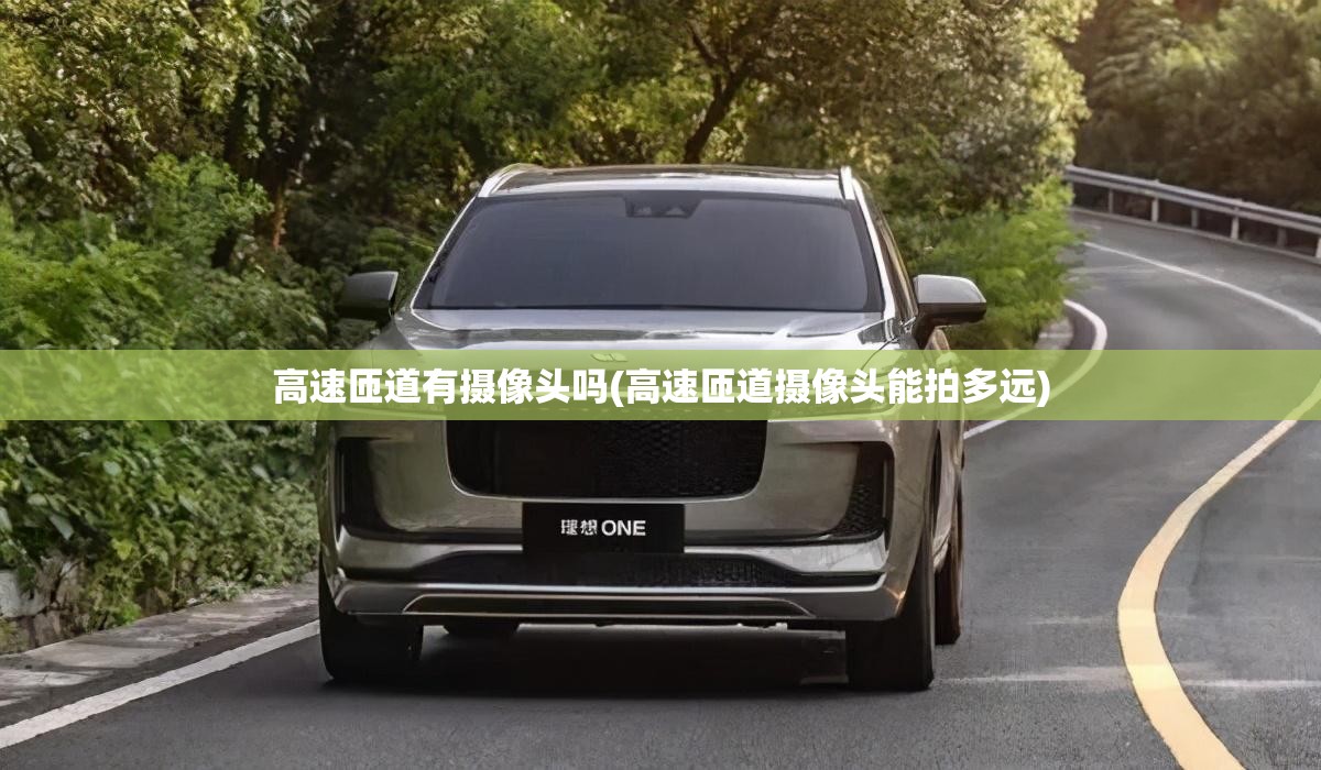 高速匝道有摄像头吗(高速匝道摄像头能拍多远)
