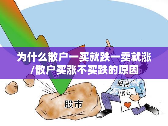 为什么散户一买就跌一卖就涨/散户买涨不买跌的原因 为什么散户一买就跌一卖就涨/散户买涨不买跌的原因
