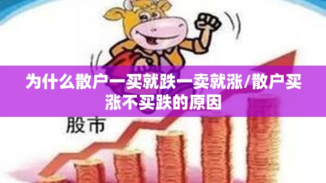 为什么散户一买就跌一卖就涨/散户买涨不买跌的原因 为什么散户一买就跌一卖就涨/散户买涨不买跌的原因