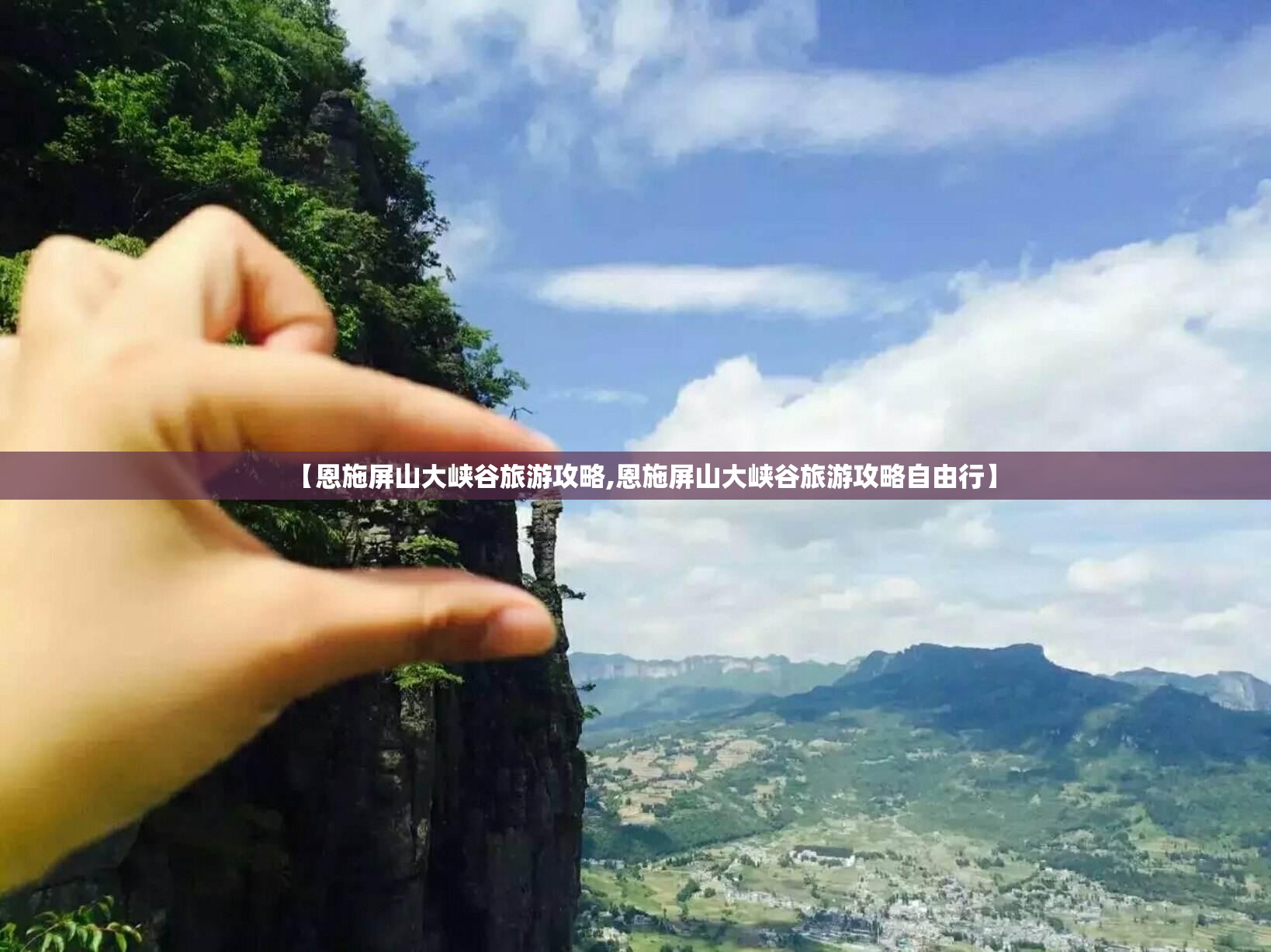 【恩施屏山大峡谷旅游攻略,恩施屏山大峡谷旅游攻略自由行】 【恩施屏山大峡谷旅游攻略,恩施屏山大峡谷旅游攻略自由行】