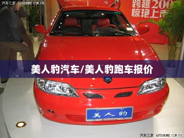 美人豹汽车/美人豹跑车报价 美人豹汽车/美人豹跑车报价